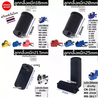 INK ROLLER ขนาด20mm 18mm 21.5mm 25mm ลูกกลิ้งยาง หมึกเครื่องติดป้ายราคา หมึก ติดราคา H813 MX-5500 MX-6600 MX-6602 YH-689