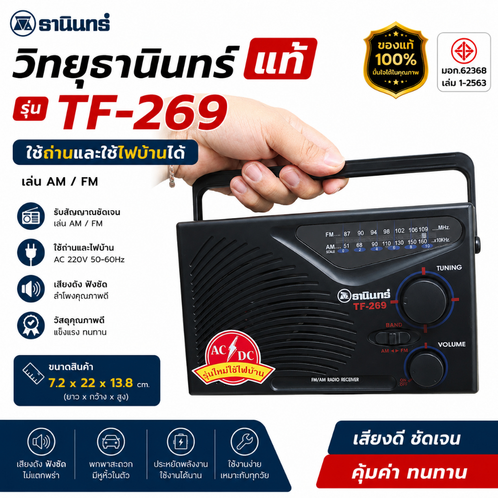 วิทยุธานินทร์ รุ่น 269 ของแท้ 100% เล่น AM FM ใช้ไฟบ้าน หรือถ่าน 2 ระบบ มี มอก. (ส่งของทุกวัน)