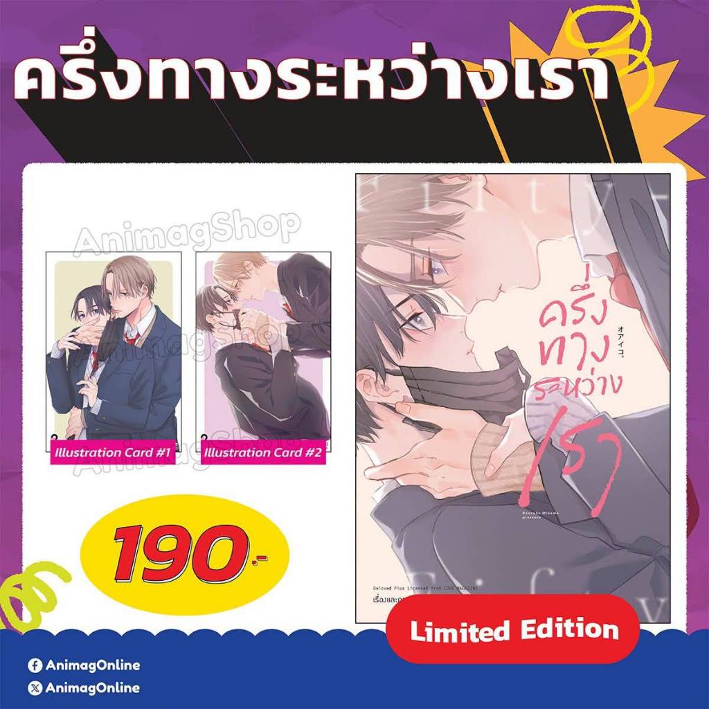 (การ์ตูน) ครึ่งทางระหว่างเรา การ์ตูนวาย หนังสือการ์ตูนวาย BL มังงะ animag