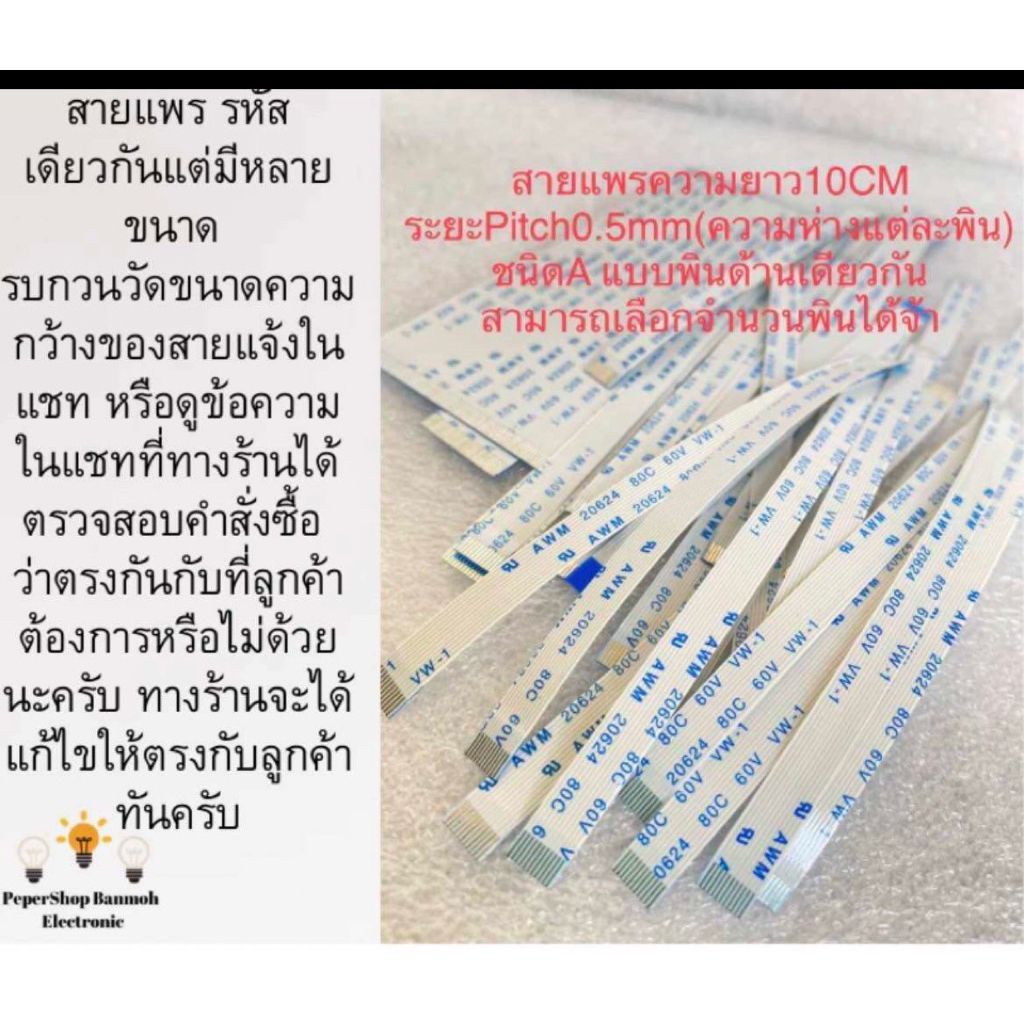 (แพ็ค1ชิ้น)(มี 5-80 พิน) สายแพรยาว10CM Pitch0.5mm(ความห่างแต่ละพิน) ชนิดA แบบด้านเดียวกัน สายแพAWM 2