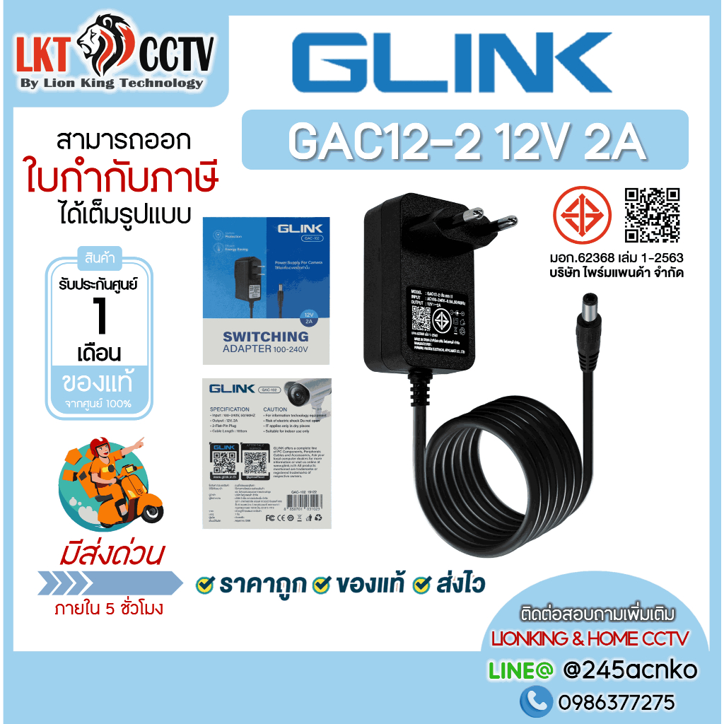Glink GAC12-2 Adapter 12V-2A (5.5*2.5) อะแดปเตอร์กล้องวงจรปิด และอื่นๆ มาตรฐาน มอก.