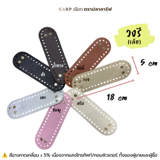 ฐาน PU ก้นประเป๋า แผ่นรองกระเป๋า วงกลม วงรี สำหรับถักโครเชต์