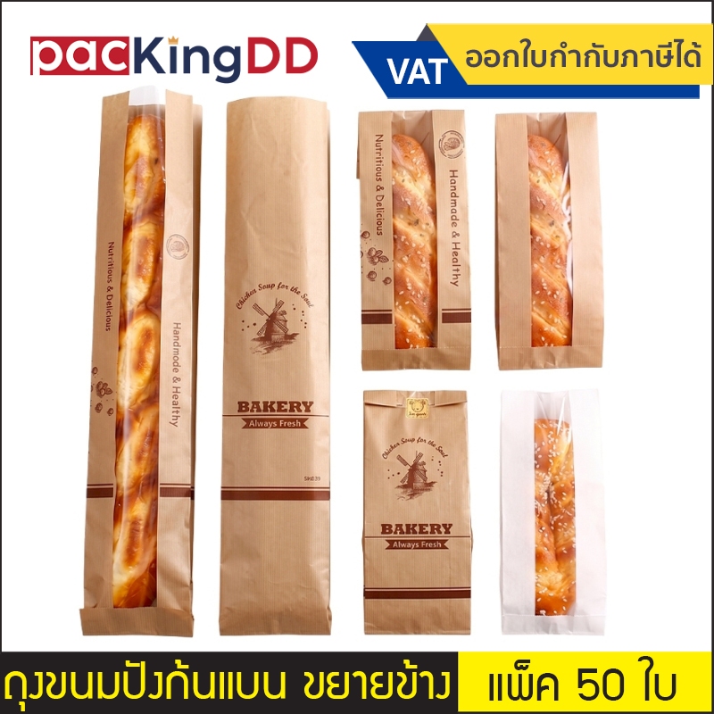 (แพ็ค 50 ใบ) ถุงกระดาษคราฟ ก้นแบน ขยายข้าง เปิดช่องใส พิมพ์ลาย สีน้ำตาล #P309 ถุงสำหรับใส่ขนมปัง ของใช้ และ อาหาร