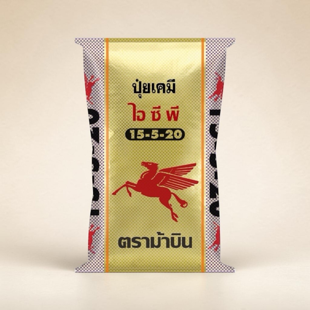 ปุ๋ยเคมี 15-5-20 ม้าบิน กระสอบ 50 กิโลกรัม