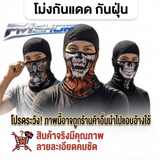 โม่ง ไอ้โม่งกันแดด กันฝุ่น หน้ากาก ผ้าคลุมหัว ผ้าบัฟ ปิดหน้า ระบายอากาศได้ดี ส่งไว