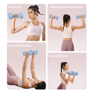 ดัมเบล 1/2/3 กก. ดัมเบลผู้หญิง ขนาดเล็ก กระชับต้นแขน ออกกำลังกาย ฟิตเนส โฮมยิม