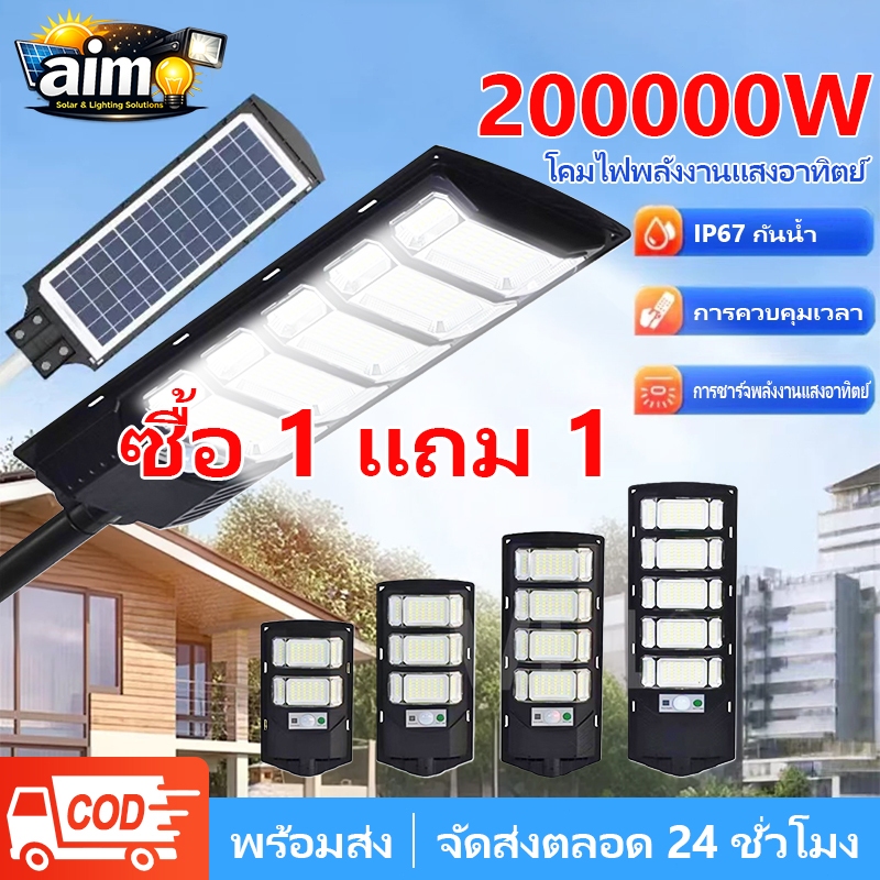 AIMO ไฟโซล่าเซลล์ 200000W ไฟถนนโซล่าเซลล์ Solar Light Street Light IP67 กันน้ำ เซ็นเซอร์ กลางแจ้ง ป้องกันฟ้าผ่า