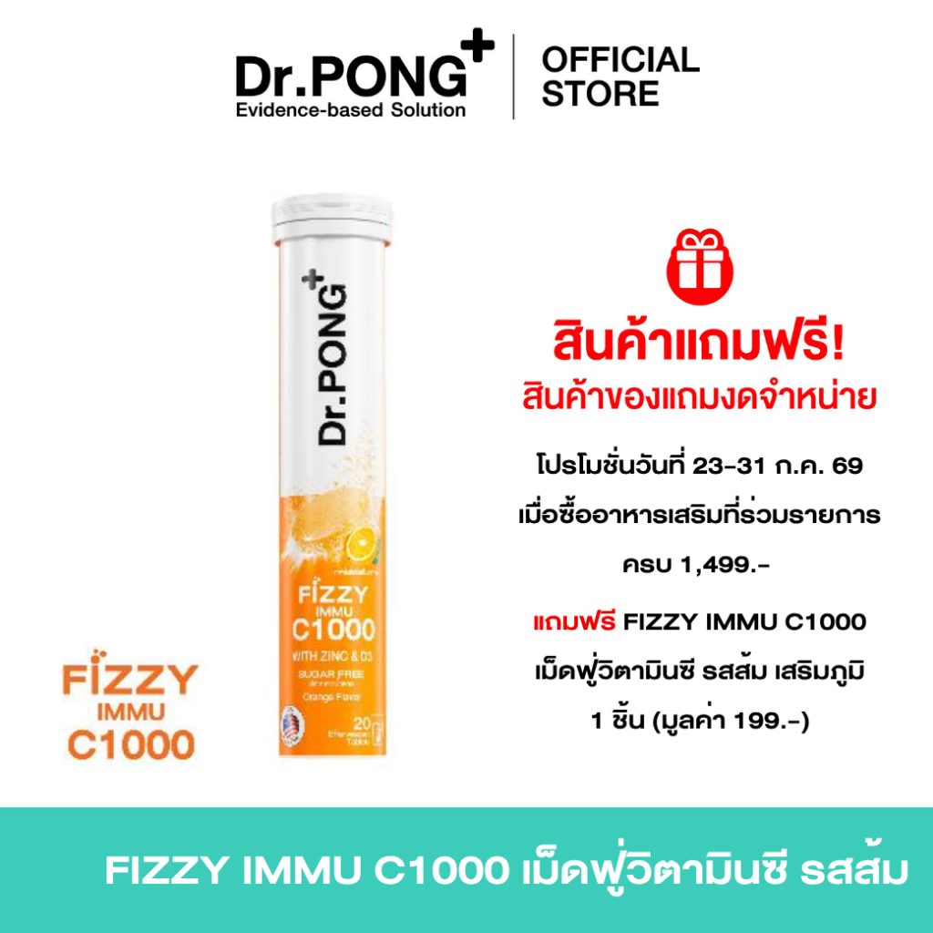 [ของแถมโปร 7.25 งดจำหน่าย ] Dr.PONG FIZZY IMMU C1000 เม็ดฟู่วิตามินซี รสส้ม เสริมภูมิ 1000 มก