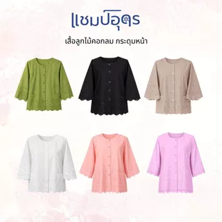 ร้านแชมป์อุดร เสื้อลูกไม้ฉลุผ้าบางคอกลมฝ่าหน้าแขนตรง มีมากกว่า 10 สี อก S,M,L,XL,2L,3L ชุดไปวัด