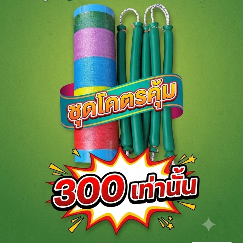 ชุดสุดคุ้ม ยางมัดสำเร็จ 3 ชิ้น กระบอกพร้อมสายpe 120 ปอนด์ 1 ชิ้น รวม 4 ชิ้น