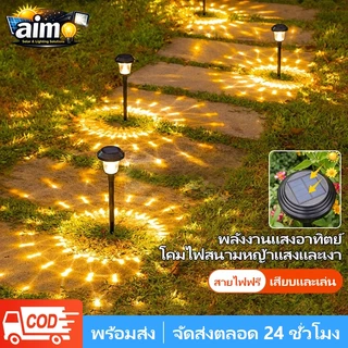AIMO โคมไฟปักสนามโซล่าเซลล์ ไฟปักดิน แสงวอร์ม/แสงเจ็ดสี ไฟตกแต่งสวน โคมไฟพลังงานแสงอาทิตย์ กันน้ำ เปิดปิดออโต้
