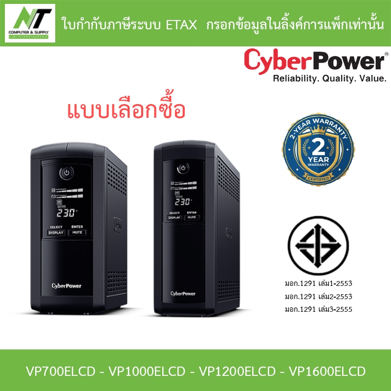 CyberPower เครื่องสำรองไฟฟ้า UPS รุ่น VP700ELCD / VP1000ELCD / VP1200ELCD / VP1600ELCD แบบเลือกซื้อ