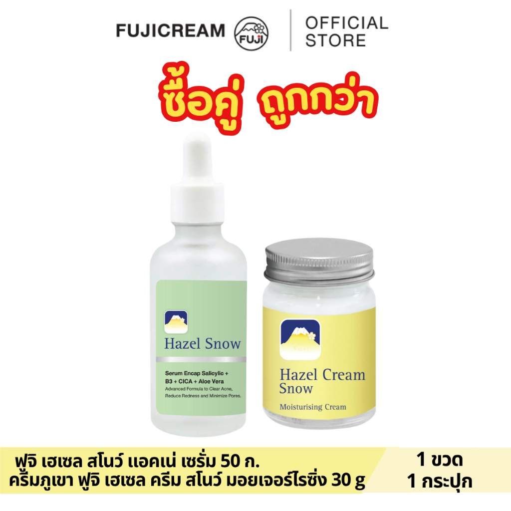 Setคู่ ถูกกว่า! ฟูจิ เฮเซล สโนว์ แอคเน่ เซรั่ม+ ครีมภูเขา ฟูจิ เฮเซล ครีม สโนว์ มอยเจอร์ไรซิ่ง 30 ก.