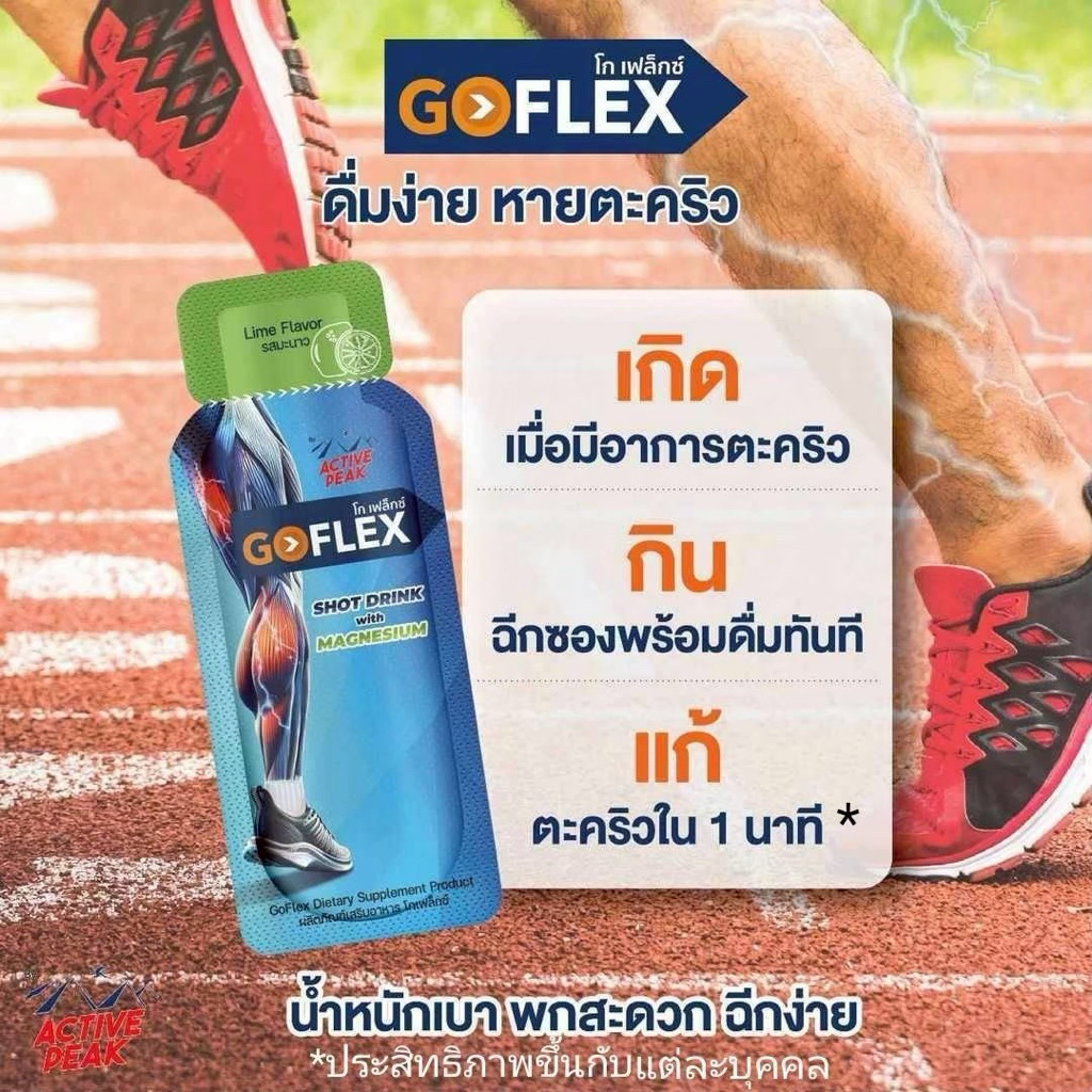 Goflex drink โกเฟล็กซ์ เครื่องดื่มแก้ตะคริว
