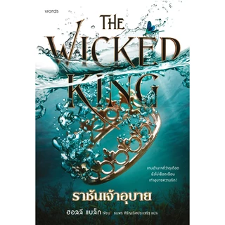 PICK A BOOK : (ฉบับ Jacket) The Wicked King ราชันเจ้าอุบาย & The Cruel Prince เจ้าชายผู้เหี้ยมโหด / ฮอลลี แบล็ก / words