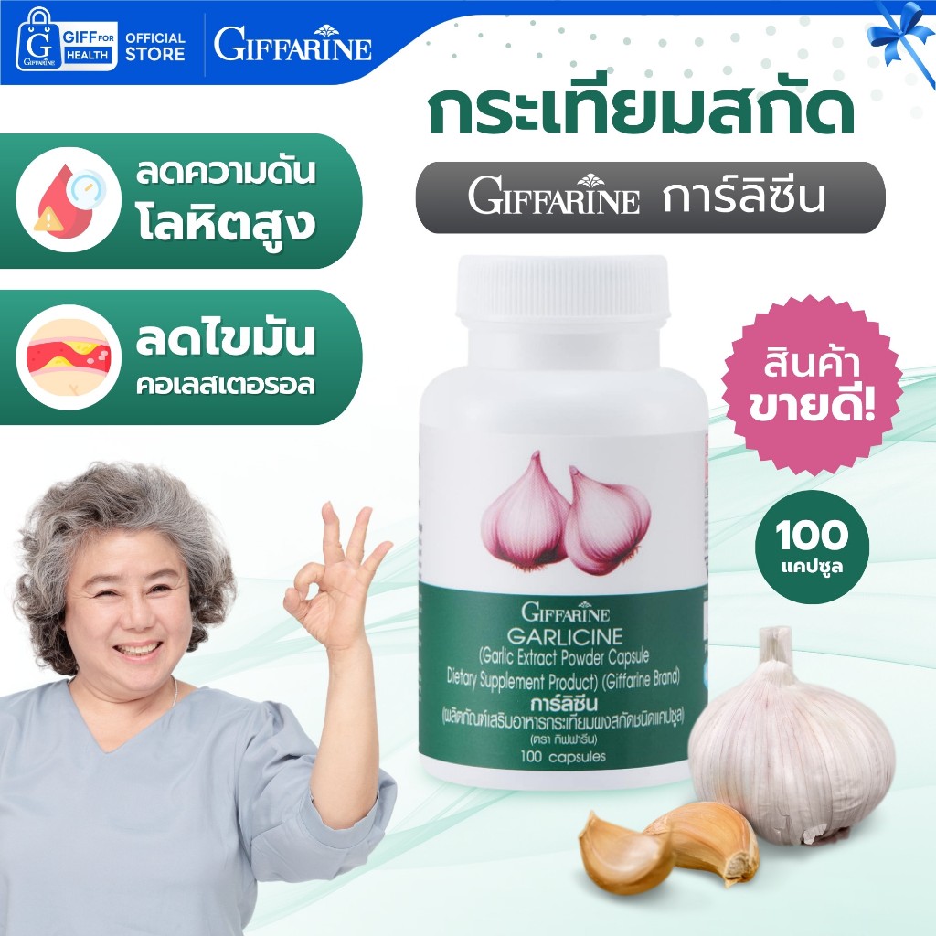 กระเทียมสกัด กิฟฟารีน Garlic Extract การ์ลิซีน Giffarine อาหารเสริมสมุนไพร ดูแลสุขภาพ