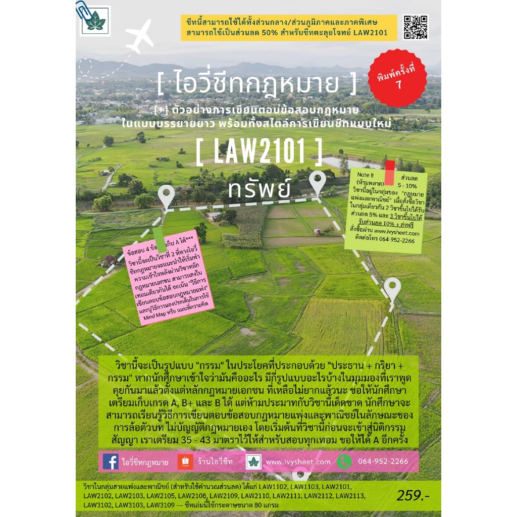 LAW2101 กฎหมายว่าด้วยทรัพย์ (ใหม่)