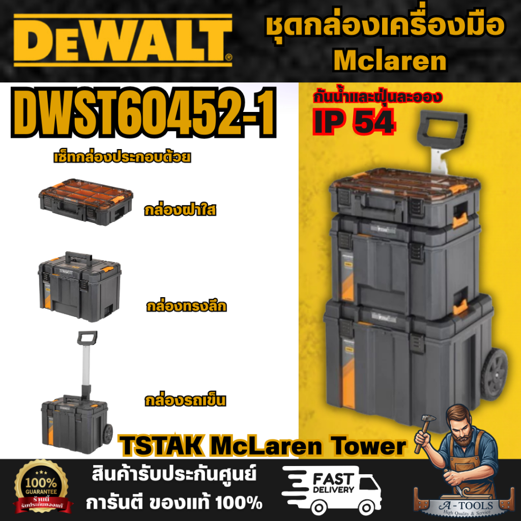 DEWALT รุ่น DWST60452-1 ชุดกล่องเครื่องมือ Mclaren TSTAK McLaren Towe r***สินค้าพร้อมส่ง**