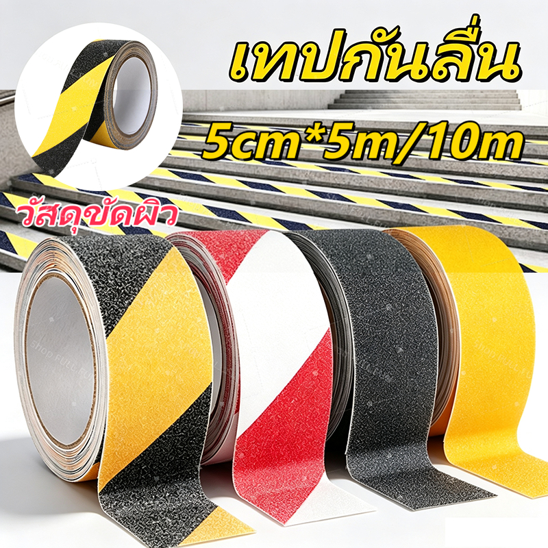 [พร้อมส่ง] เทปพีวีซีกันลื่น เทปกันลื่น 1 ม้วน ยาว 10 เมตร สำหรับกันลื่น ใช้ได้ ทั้งภายนอก และภายใน