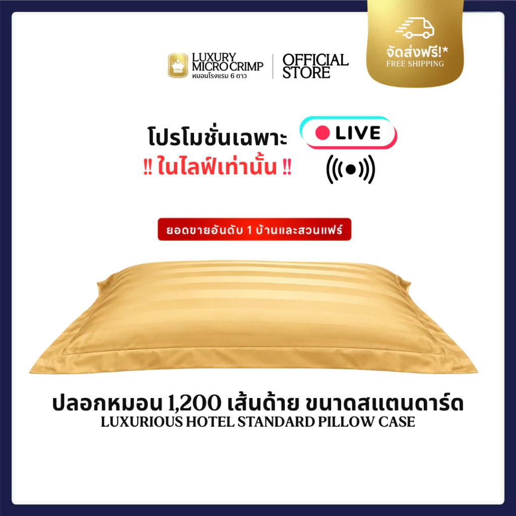 (ตะกร้านี้ได้เฉพาะปลอกหมอนสีทอง) LUXURIOUS HOTEL STANDARD PILLOW CASE (ปลอกหมอนลักซ์ชูเรียสโฮเทล ขนาดสแตนดาร์ด สีทอง )