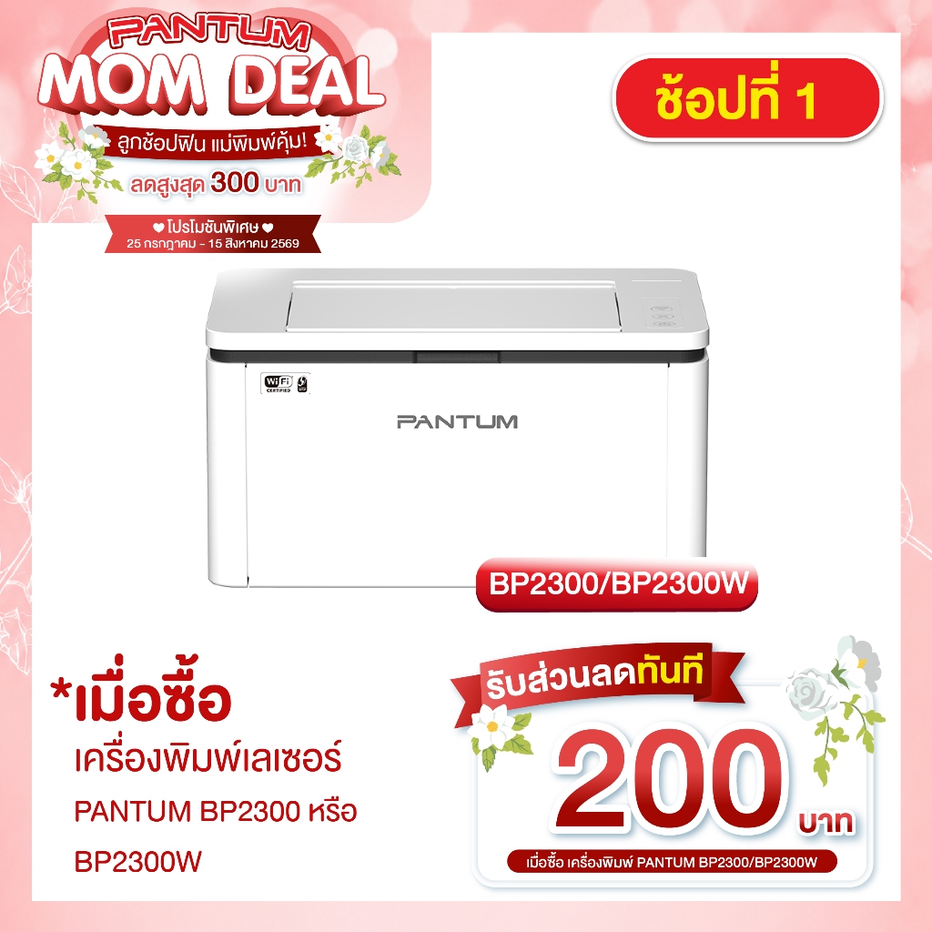 PANTUM BP2300/BP2300W Mono Laser Printer เครื่องพิมพ์เลเซอร์ขาวดำ