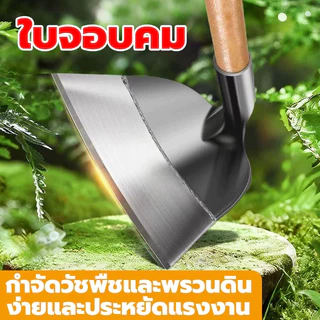 ส่งไวจากไทย จอบกำจัดวัชพืช เหล็กกล้าแมงกานีส ขอบหนา คม ทนทานต่อการใช้งาน ถางดิน/ และพรวนดิน