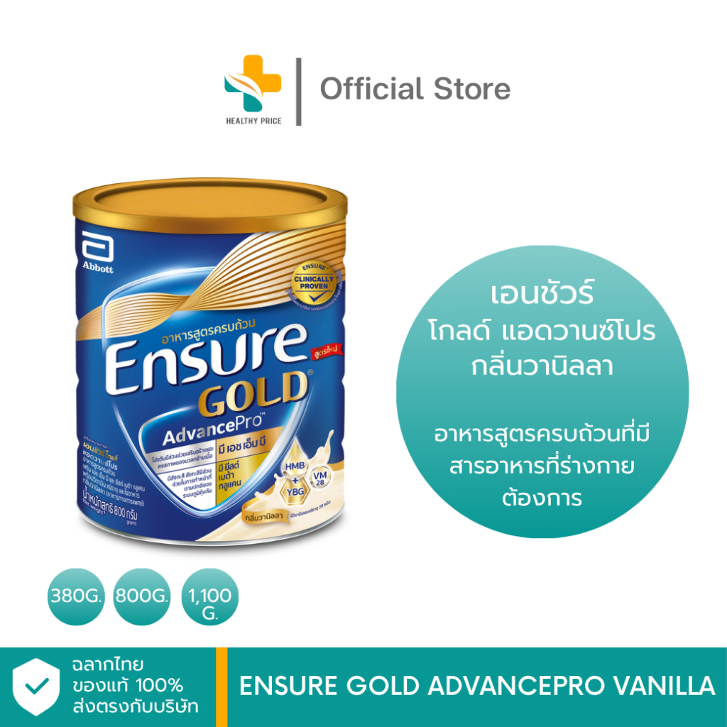 [เลือกขนาด] เอนชัวร์ โกลด์ แอดวานซ์โปร กลิ่นวานิลลา Ensure Gold AdvancePro Vanilla