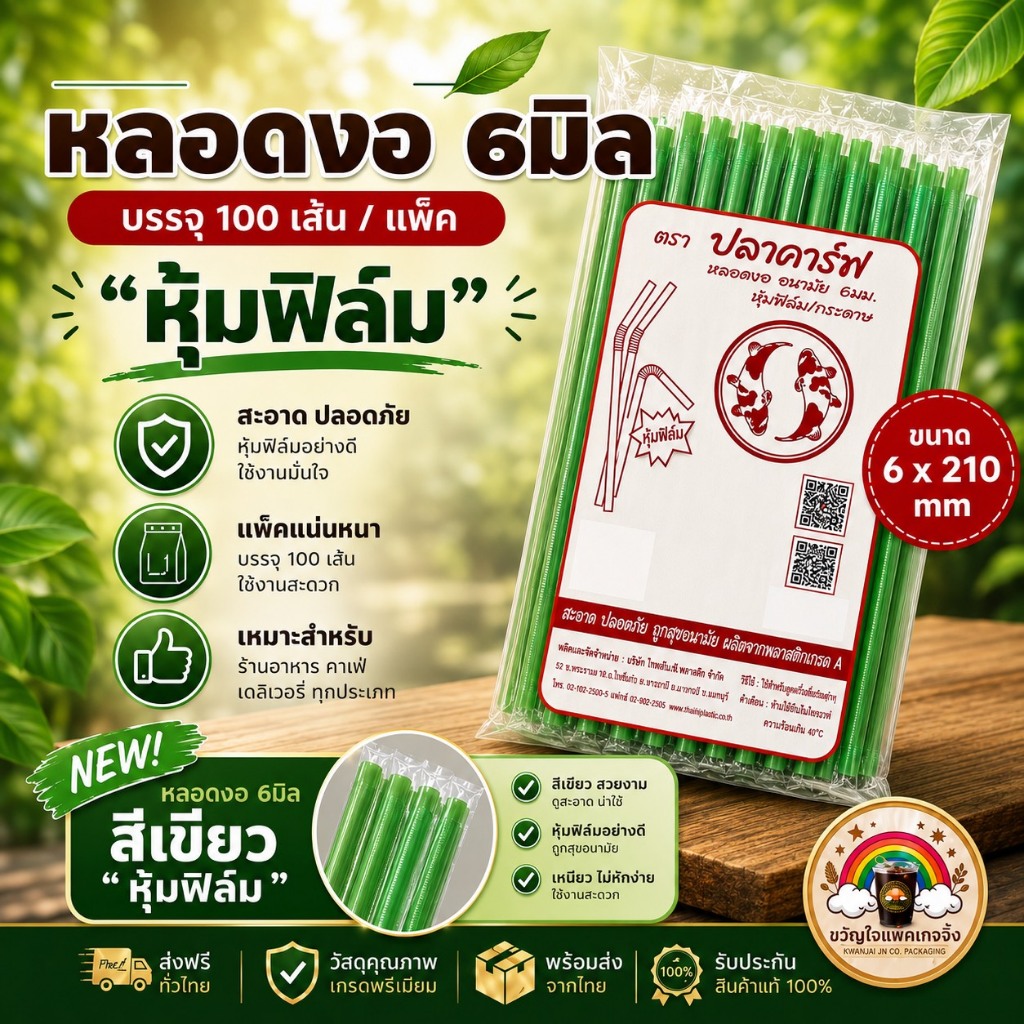 ส่งเร็ว🚀 หลอดงอสีเขียวหุ้มฟิล์ม 6มม. หลอดกาแฟ Food Grade หลอดพลาสติก 100 เส้น ร้านกาแฟ ร้านชานม