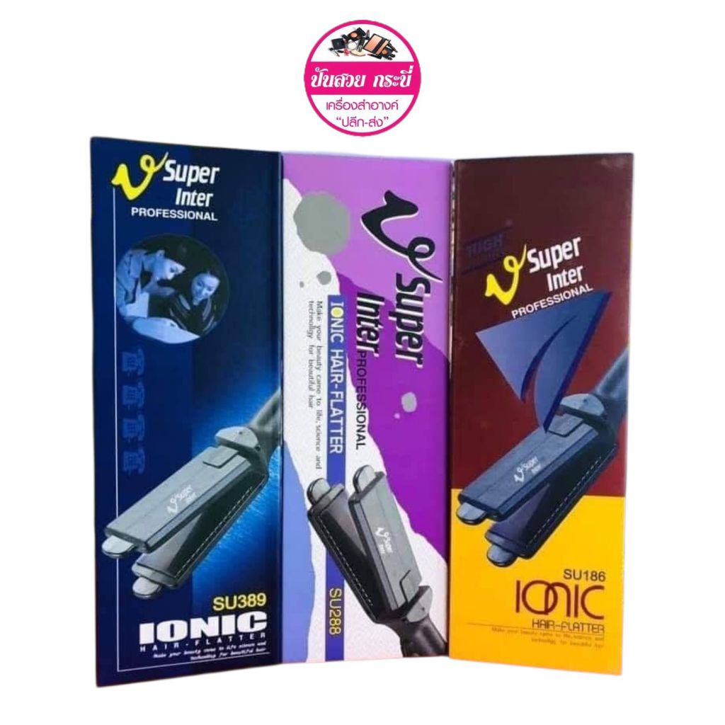 [มีให้เลือก3รุ่น]เครื่องหนีบผม รีดผม ซุปเปอร์วี Super V Inter Ionic Hair-Flatter ตัวแผ่นเคลือบ Ionic