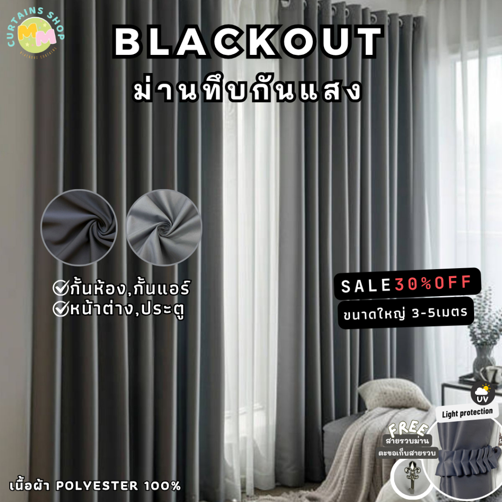 ผ้าม่านกันแสง Blackout ม่านกั้นห้อง กั้นแอร์ ประตู