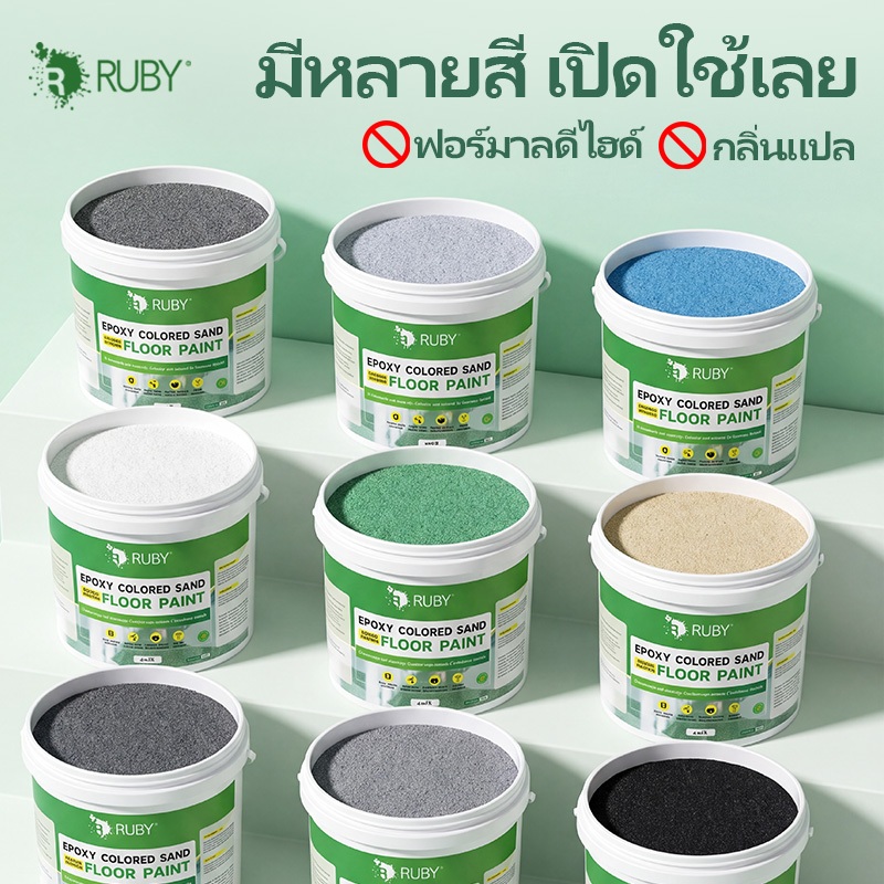 👍RUBYสีทาพื้น สีอีพ็อกซี่ 5kg กันฝุ่น ความชื้น ทำความสะอาดง่าย ไร้กลิ่น ทนทาน