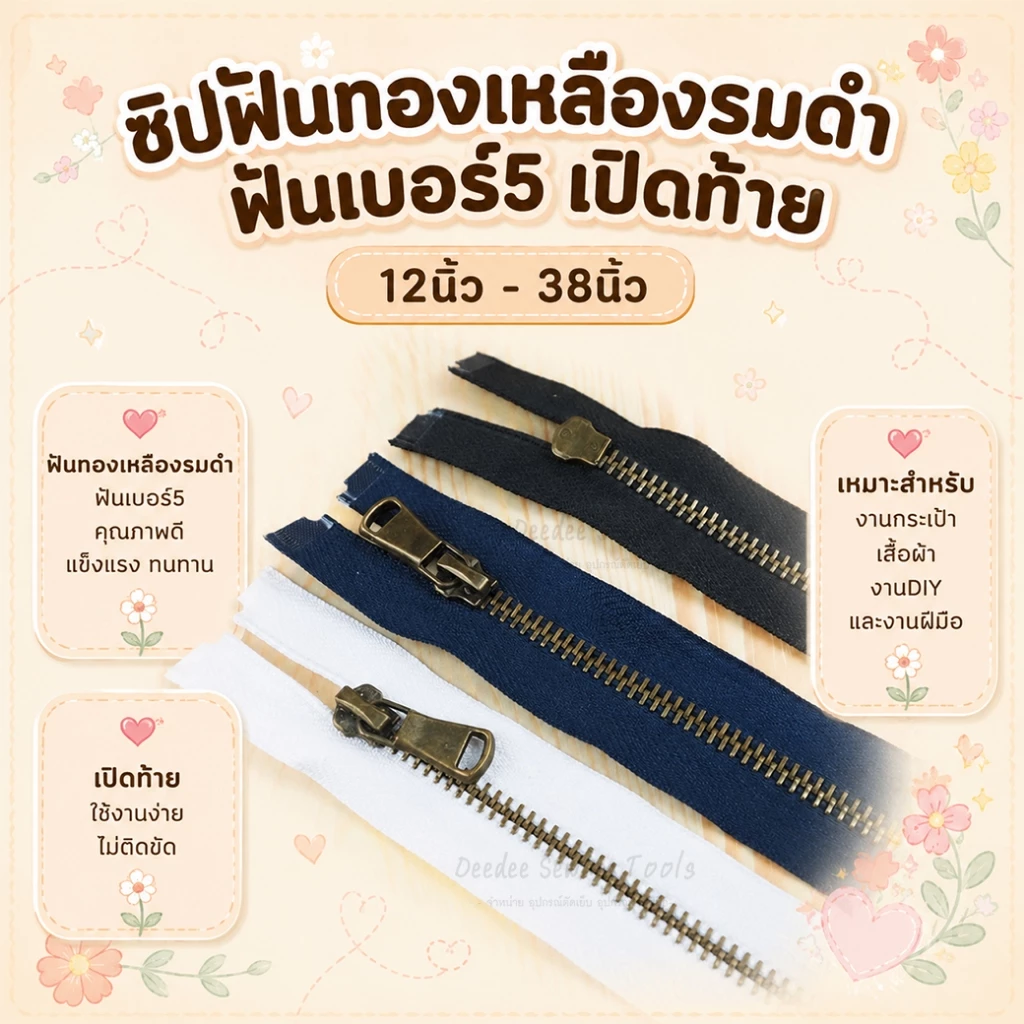 ซิปฟันทองเหลืองรมดำ18836 ฟันเบอร์5 เปิดท้าย 12นิ้ว - 38นิ้ว ซิปทองเหลือง ซิปฟันทอง ซิปกางเกง ซิปกระโปรง ซิปทองเหลืองรมดำ