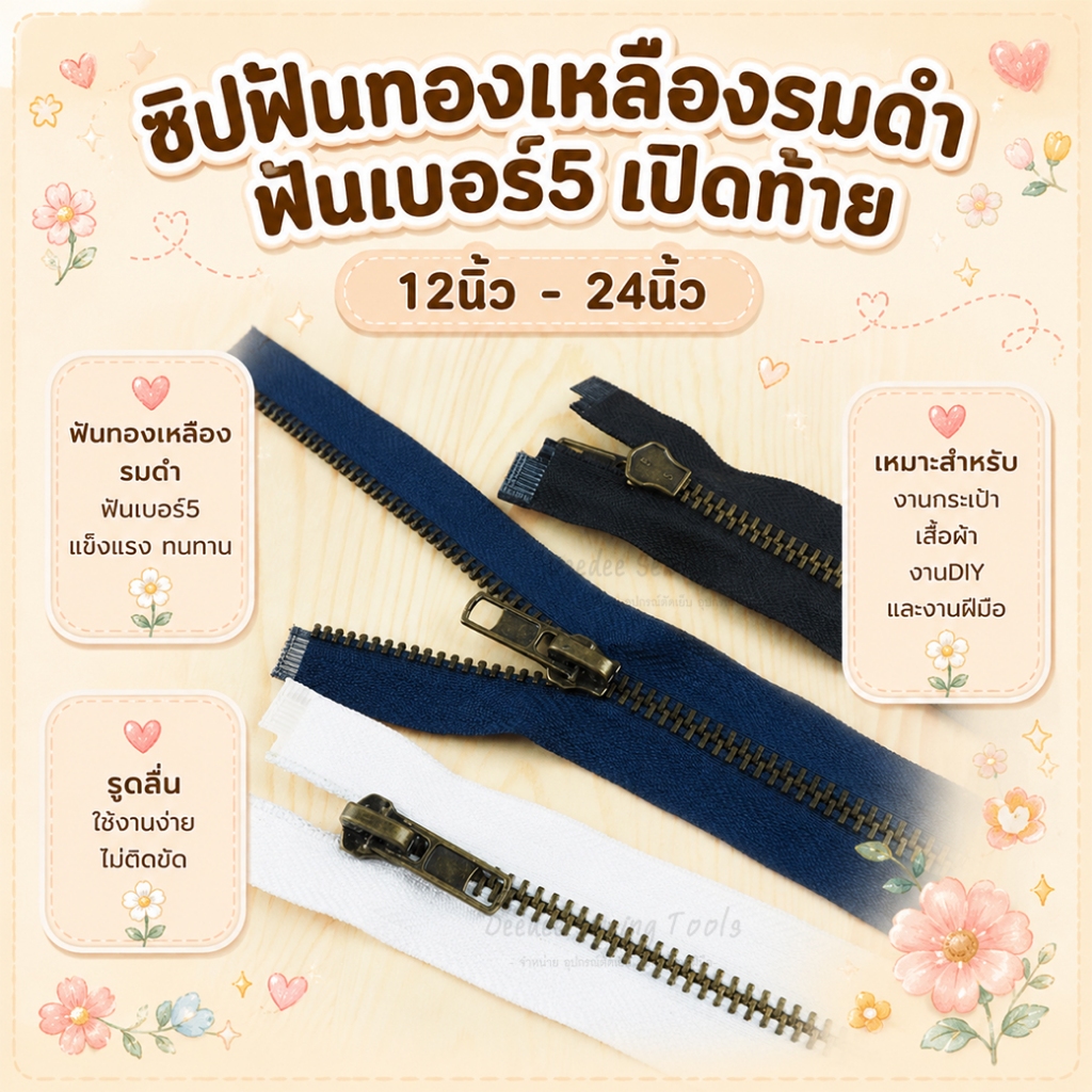 ซิปฟันทองเหลืองรมดำ #5 เปิดท้าย หัวออโต้ล็อค 12นิ้ว 14นิ้ว 16นิ้ว 18นิ้ว 20นิ้ว 22นิ้ว 24นิ้ว ซิปทองเหลือง ซิปฟันทอง