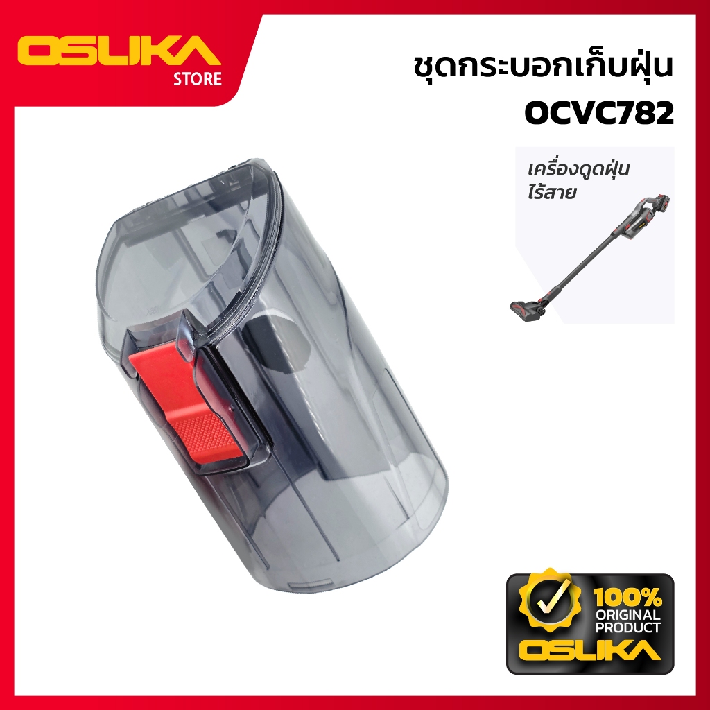 OSUKA  ชุดกระบอกเก็บฝุ่น  สำหรับเครื่องดูดฝุ่นร้สาย (OCVC782-P048)