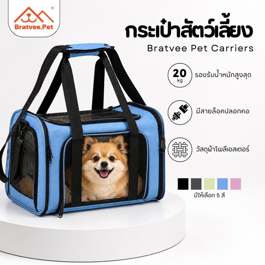 [Bratvee] กระเป๋าสัตว์เลี้ยง พกพาได้ รุ่นCB10 เดินทางพกพาสะดวก เบาะรองนุ่ม ระบายอากาศได้ดี พับเก็บง่าย