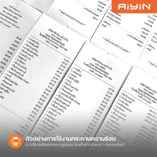AiYin Thermal Bill 80x80 mm 50ม้วน 65gsm กระดาษความร้อน สลิป ใบเสร็จ บิล กระดาษใบเสร็จแบบม้วน