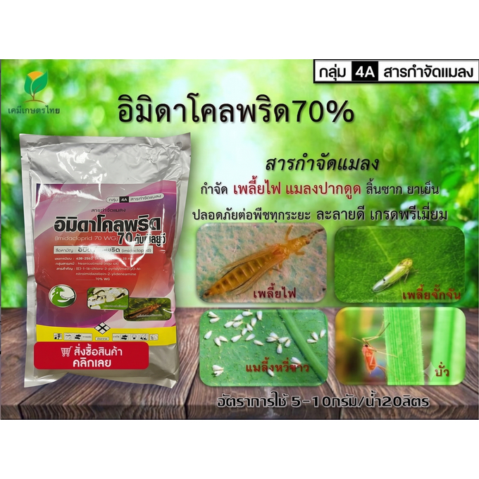 อิมิดาโคลพริด 70 ขนาด 1กก.(ตัวเดียวกับโปรวาโด้) สารกำจัดเพลี้ยไฟ เพลี้ยกระโดด เพลี้ยจั๊กจั่น เพลี้ยไก่แจ้