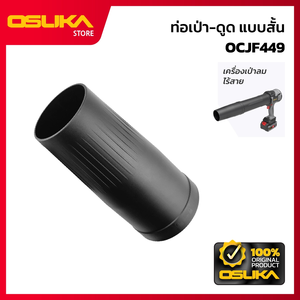 OSUKA   ท่อเป่า-ดูด แบบสั้น สำหรับเครื่องพัดลมเจ็ทอเนกประสงค์  (OCJF449-P007)