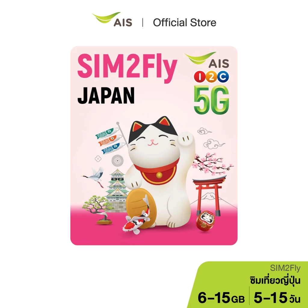 AIS SIM2Fly Japan เน็ต 5G เต็มสปีดสูงสุด 15GB นานสูงสุด 15วัน