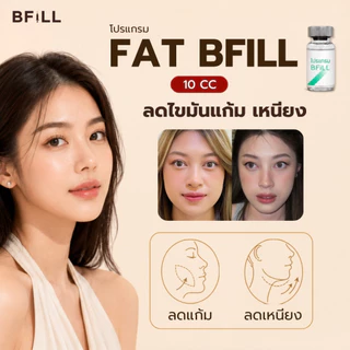 BFiLL โปรแกรม Fat ฉีดแฟต ลดไขมัน ลดแก้ม ลดเหนียง ปรับรูปหน้า หน้าเรียว กรอบหน้าชัด ลดสัดส่วน ลดไขมันเฉพาะจุด ผิวกระชับ
