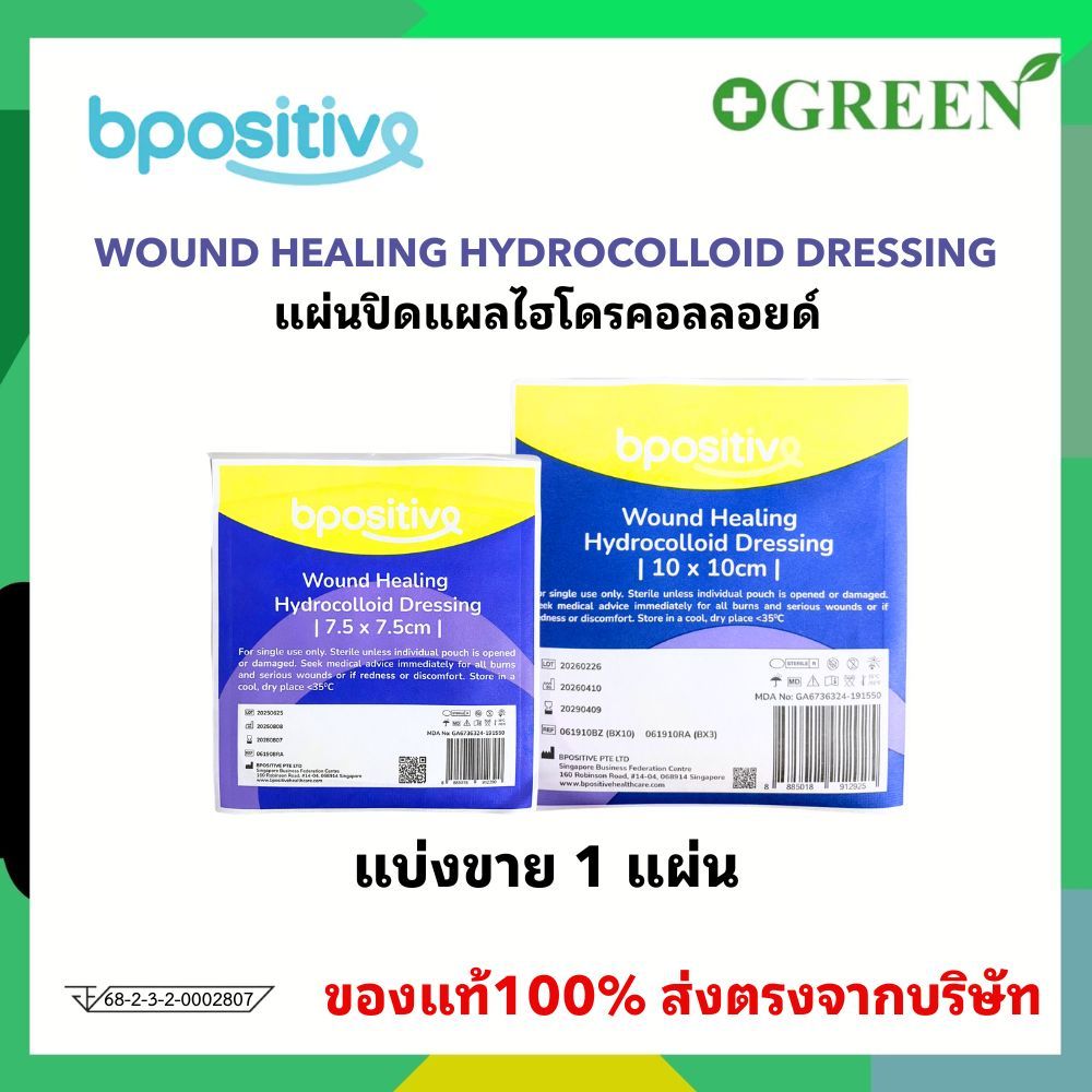 (แบ่งขาย 1 แผ่น) bpositive Wound Healing Hydrocolloid Dressins แผ่นปิดแผลไฮโดรคอลลอยด์