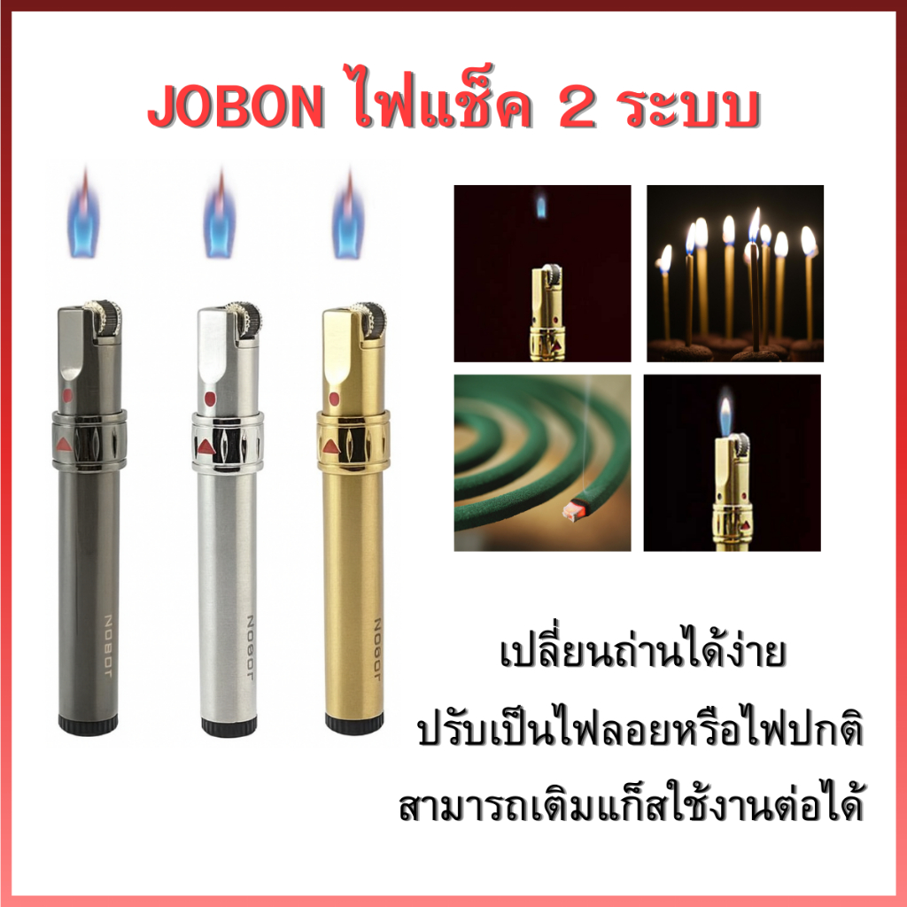 JOBON ไฟแช็คไฟลอย สเเตนเลส 1 หัว แบบเติมแก๊ส เหมาะสำหรับจุดเทียน จุดยุง จุดซิการ์ หรือใช้งานทั่วไป น้ำหนักเบา พกพาสะดวก