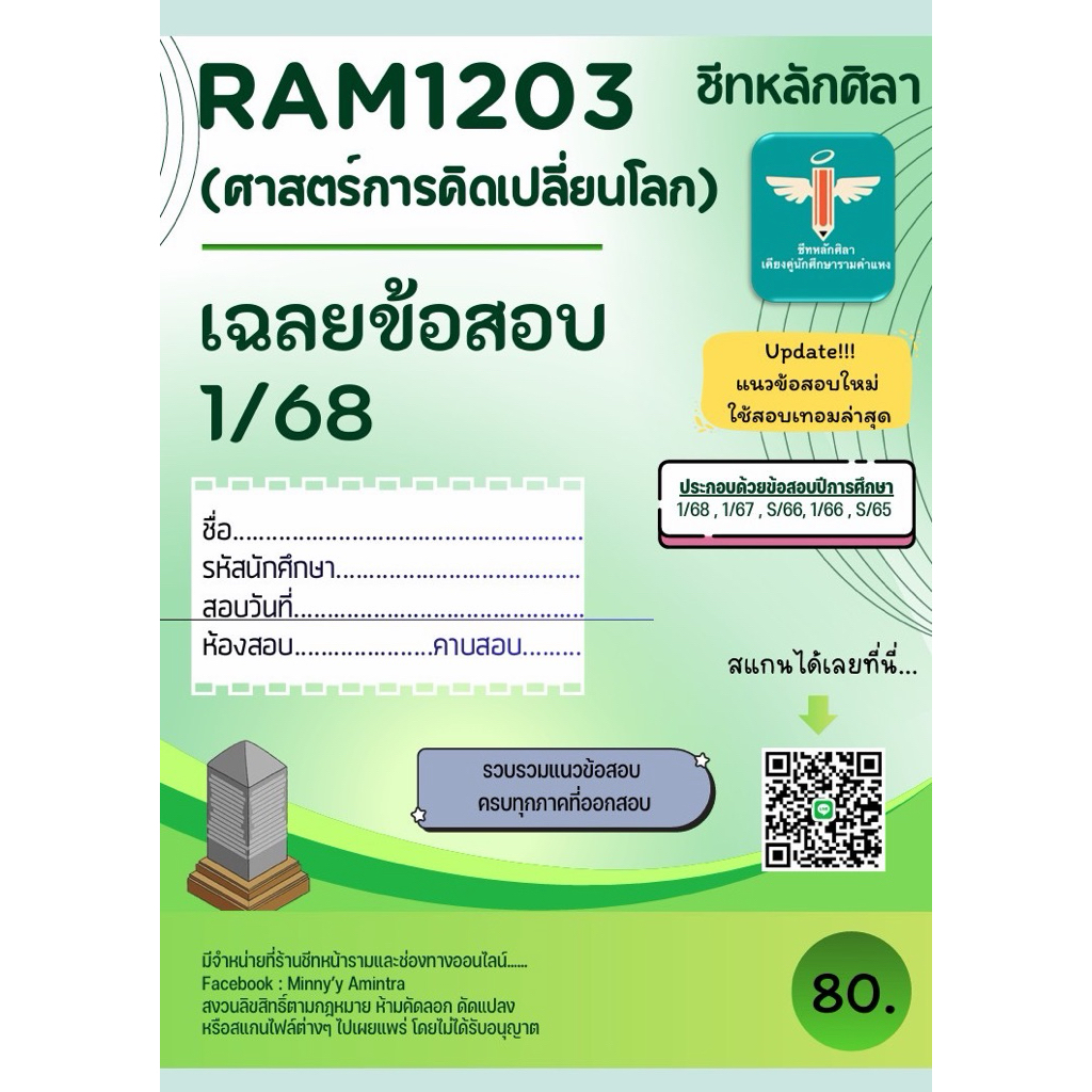 เฉลยข้อสอบ Ram1203 ศาสตร์การคิดเปลี่ยนโลก