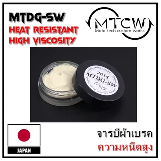 MTCW Gear & Drag Grese รวมจารบีสำหรับผ้าเบรคและเฟืองเกรดสูง สำหรับรอกตกปลา มีครบทุกเบอร์ สินค้าญี่ปุ่นแท้ 100%