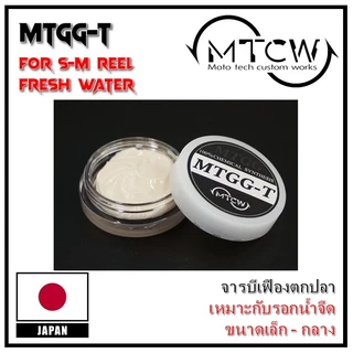 MTCW Gear & Drag Grese รวมจารบีสำหรับผ้าเบรคและเฟืองเกรดสูง สำหรับรอกตกปลา มีครบทุกเบอร์ สินค้าญี่ปุ่นแท้ 100%