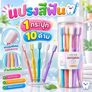 สินค้าพร้อมส่ง!!! 🦷 แปรงสีฟันแบบกระปุก🦷(10 ด้าม/กระปุก) แปรงสีฟันขนนุ่ม สีพาสเทล 1 กระปุกคละสี