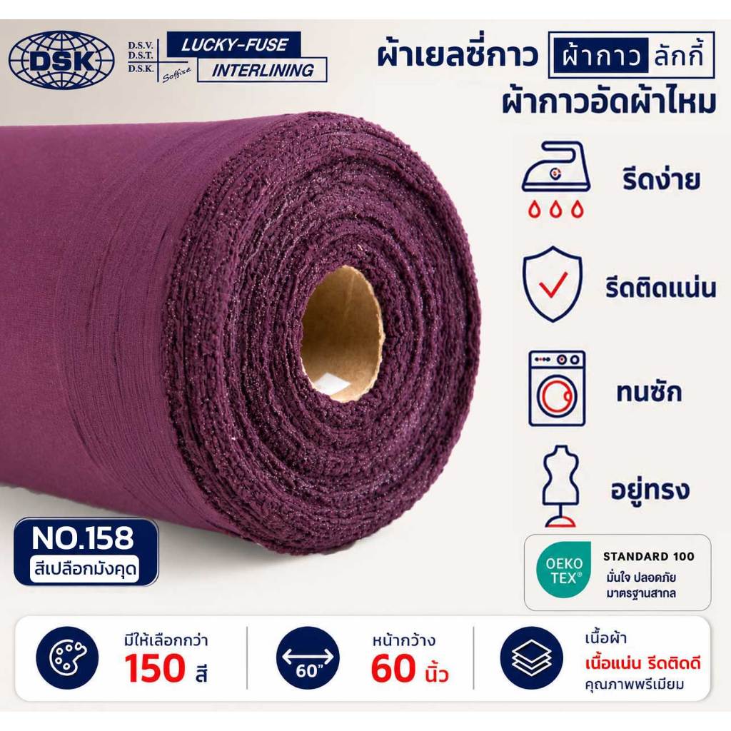 ผ้าเยลซี่กาวลักกี้ No.158 สีเปลือกมังคุด ผ้ากาวรีดติด สำหรับอัดผ้าไหม ชีฟอง งานตัดเย็บ หน้ากว้าง 60 นิ้ว