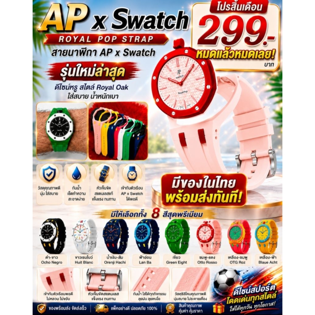 สายนาฬิกา AP X Swatch Royal Pop มีของพร้อมส่งในไทย