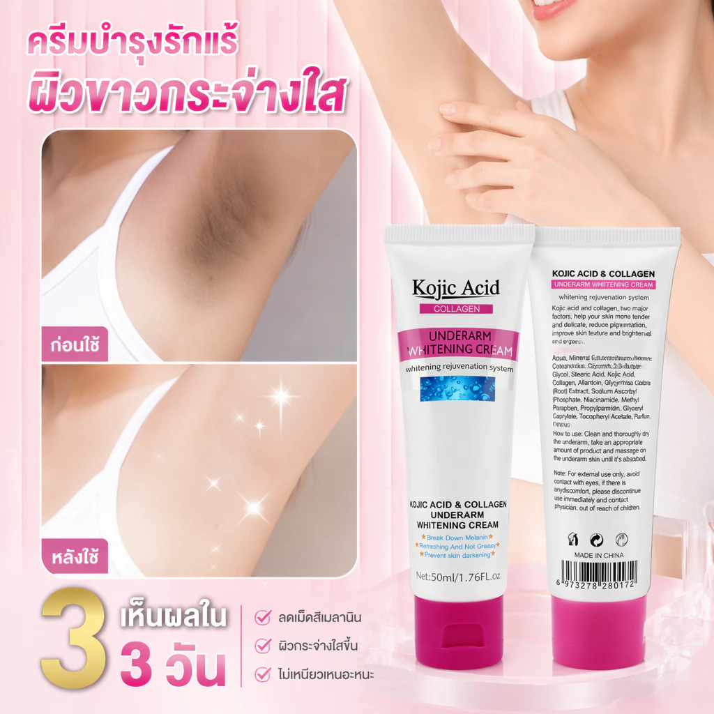 Kojic Acid ครีมบำรุงผิว 50ml ทารักแร้ ขาหนีบ เข่า คอดำ ปรับผิวให้ขาวกระจ่างใส