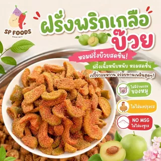 ฝรั่งอบแห้งพริกเกลือลาว ฝรั่งอบแห้ง ผลไม้อบแห้ง By SP FOODS